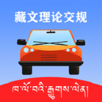 藏文理论交规2024