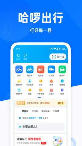 哈啰出行顺风车下载