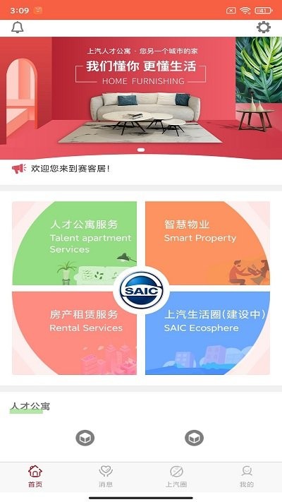 赛客居app