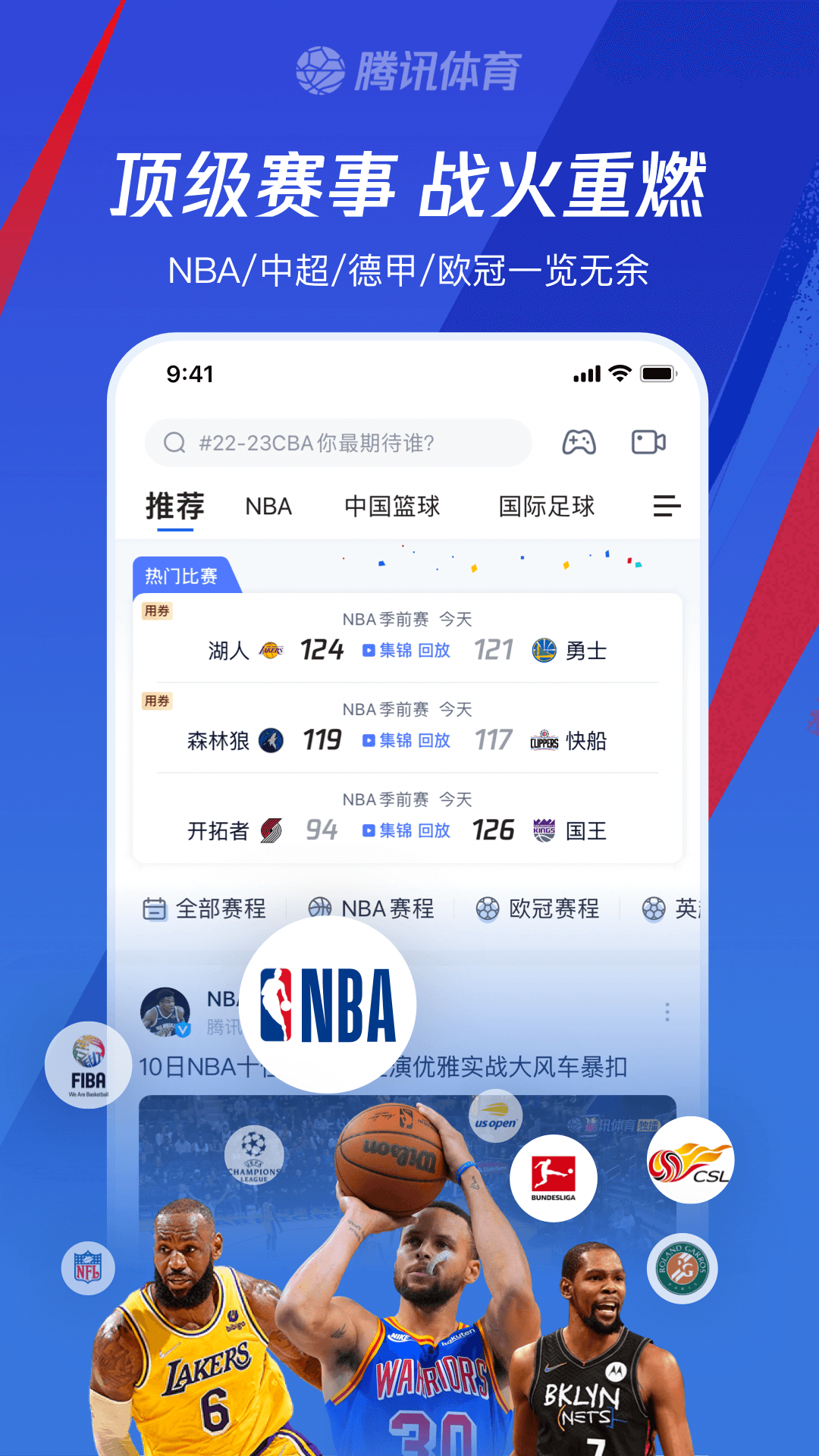 腾讯体育app免费下载