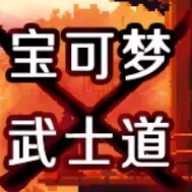 宝可梦武士道下载