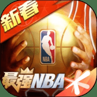 最强NBA下载