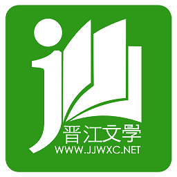 晋江文学城app(晋江小说阅读)