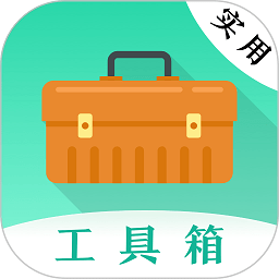 实用工具大师官方版
