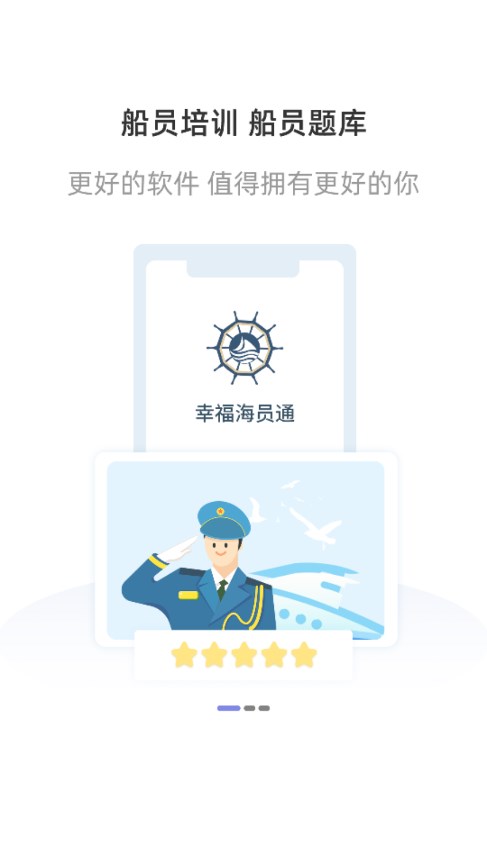 幸福海员通app