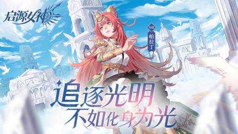 启源女神折扣版