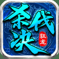 狂龙杀伐决下载