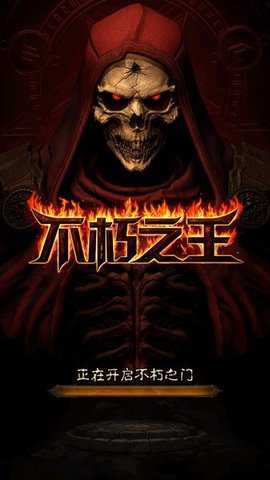 不朽之王下载