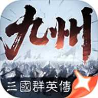 三国群英传策定九州下载