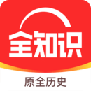 全知识app免费版