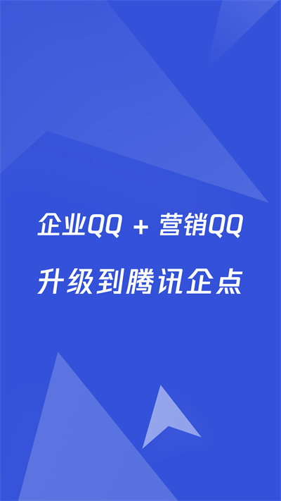 腾讯企点app下载安装