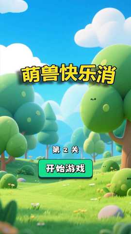 萌兽快乐消