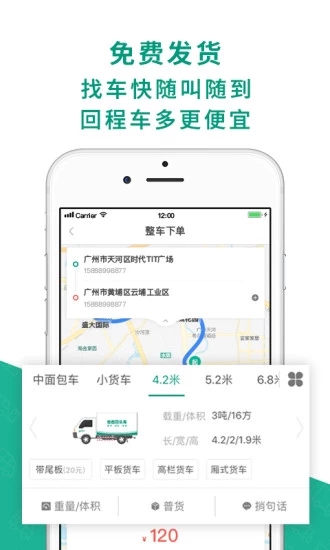 省省回头车货运平台