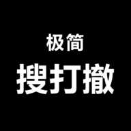 极简搜打撤下载