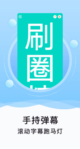 刷圈精灵