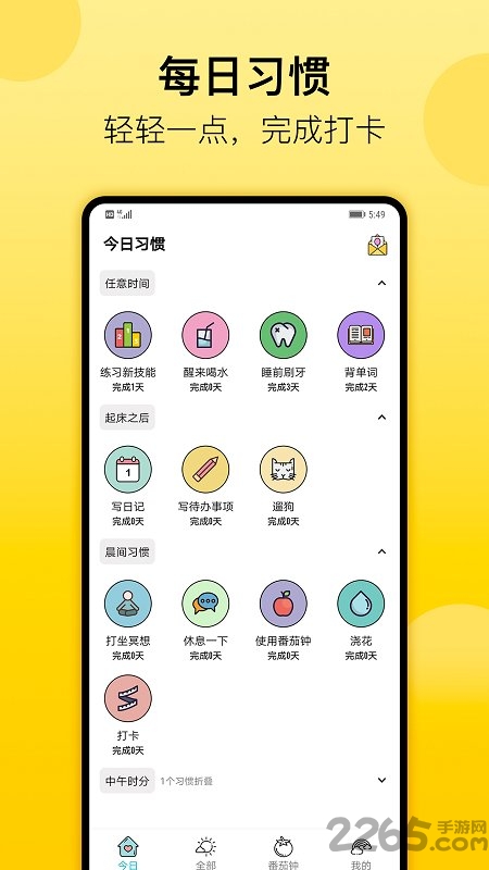 日常习惯打卡软件手机版(小习惯)