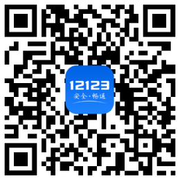 四川公安交警学法减分app(交管12123)