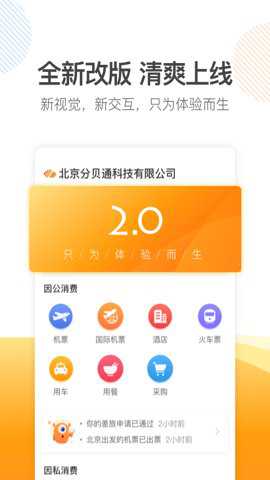 分贝通差旅服务