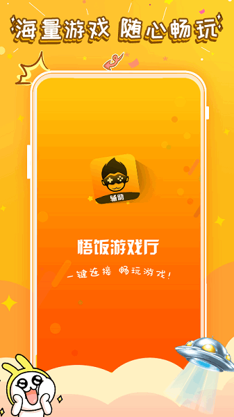 悟饭游戏厅2026最新版