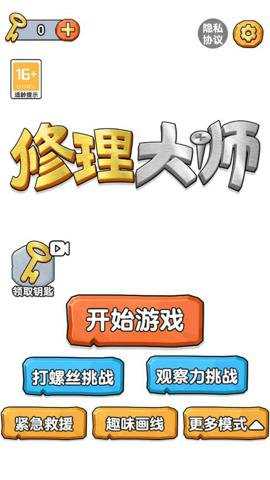 修理大师游戏最新版