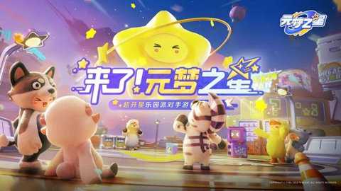 元梦之星乐园派对竞技