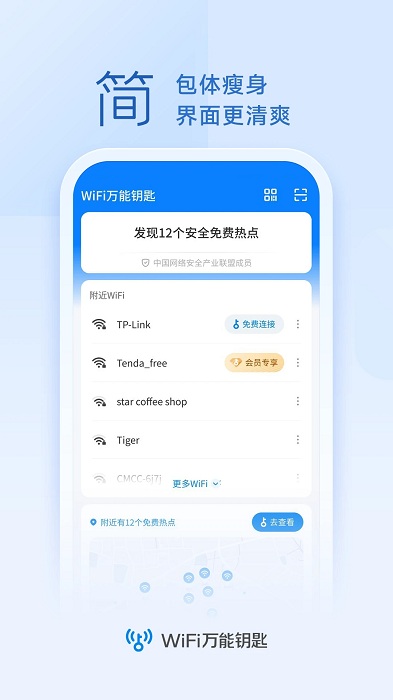 手机wifi万能解锁器