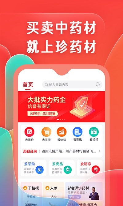 珍药材app官方版