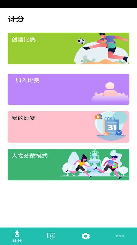 球球计分器app