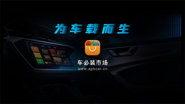 车必装市场App