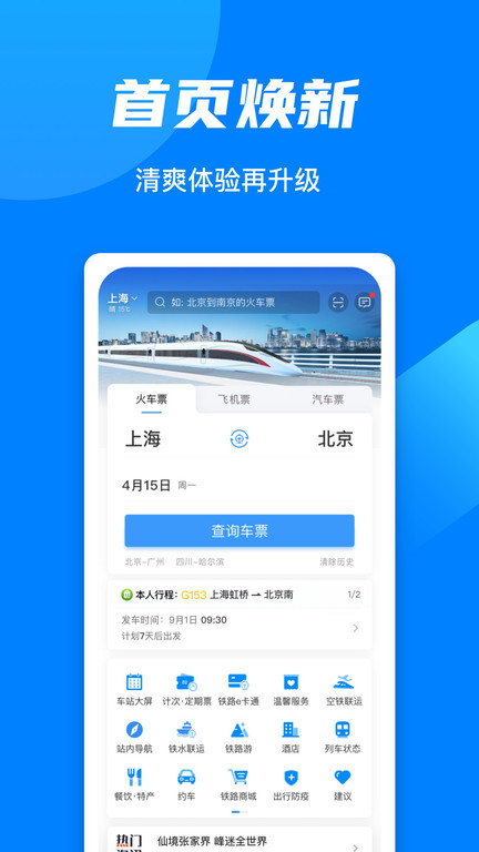 12306铁路客户服务中心APP