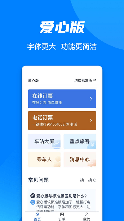 12306铁路通app