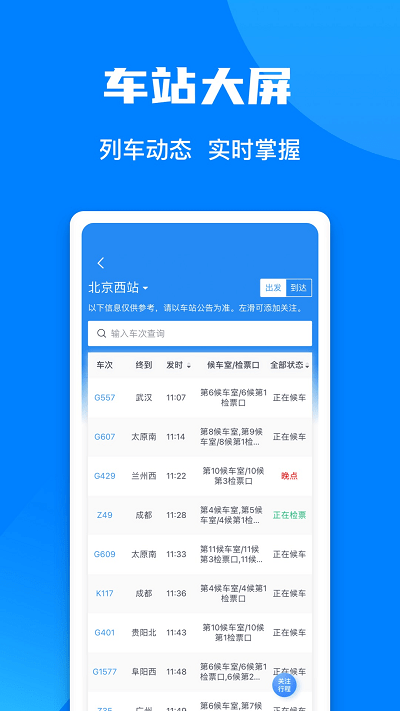 12306铁路通app