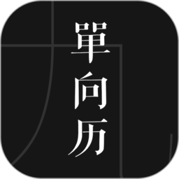 单向历2024手机版