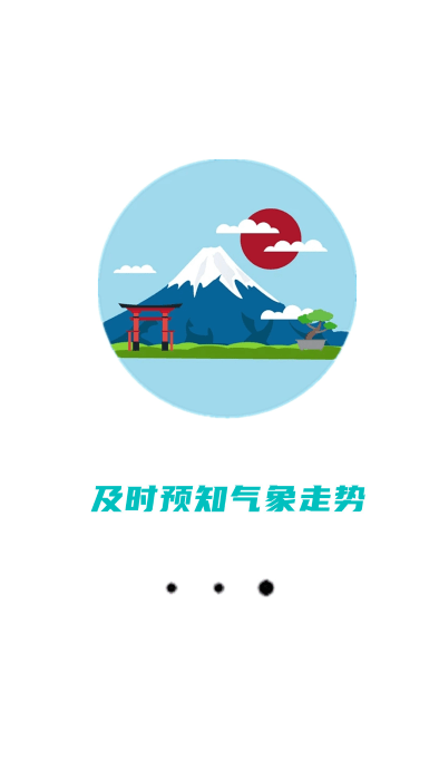精准天气准时报