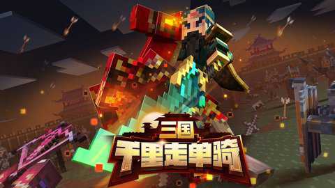 我的世界联机版