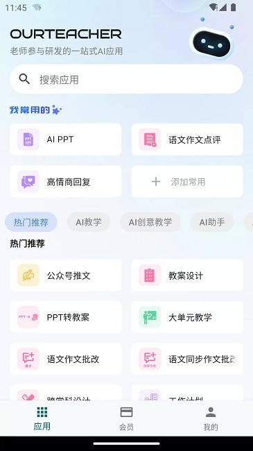 our teacherAi软件最新版本