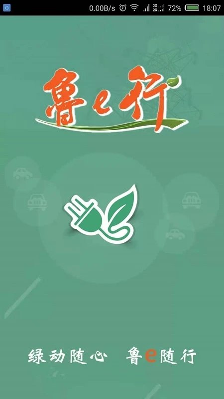 鲁e行app