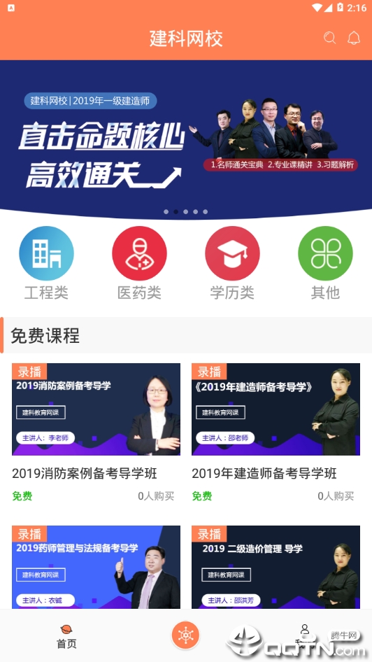 建科网校