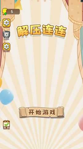 解压连连下载