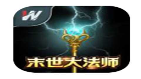 末世大法师下载