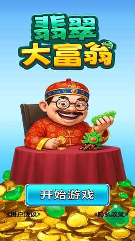 翡翠大富翁下载