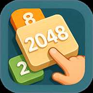 指尖2048经典下载