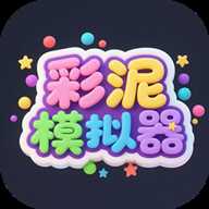 彩泥模拟器下载