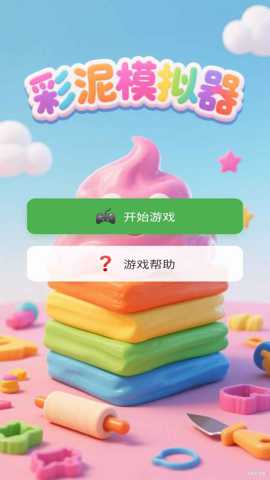 彩泥模拟器下载