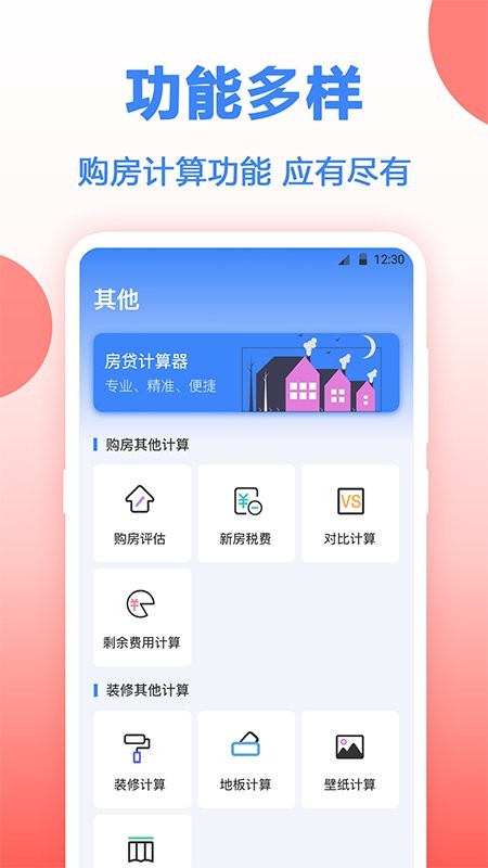 房贷年终奖计算软件(改名房贷计算器多功能版)