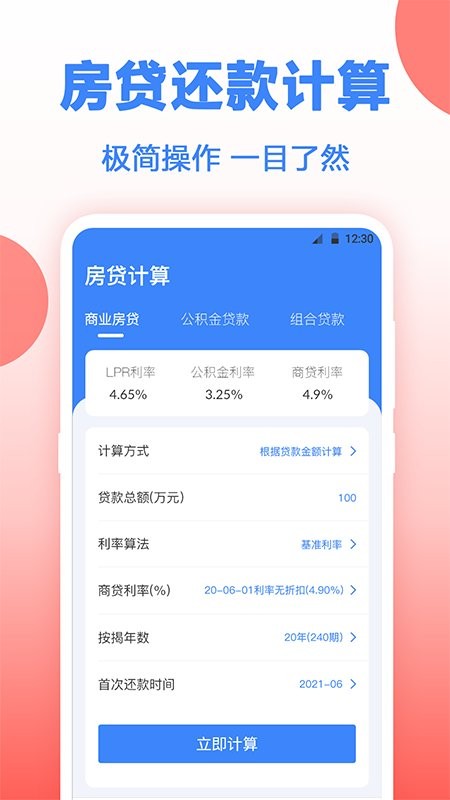 房贷年终奖计算软件(改名房贷计算器多功能版)