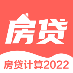 安家房贷计算器app