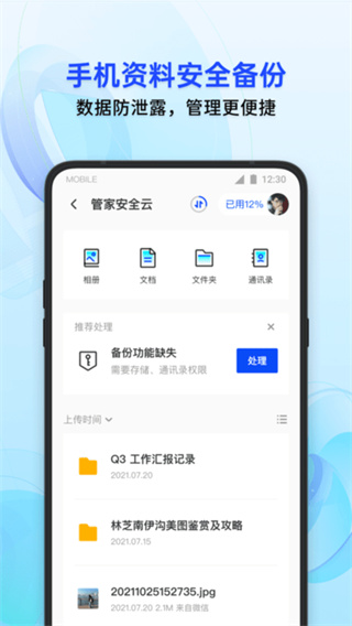 腾讯手机管家-QQ微信保护