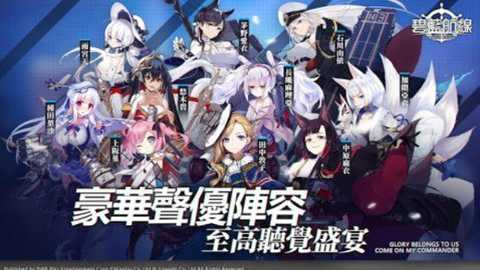 碧蓝航线台服