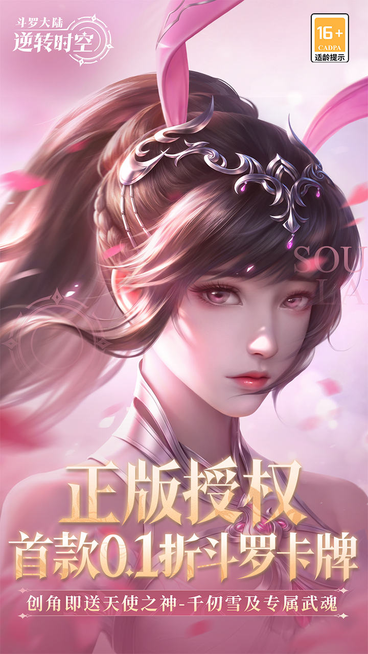 斗罗大陆：逆转时空